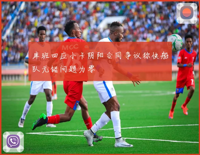 库班回应小卡阴阳合同争议称快船队无错问题为零
