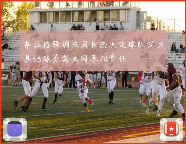弗拉格强调浓眉状态决定球队实力其他球员需共同承担责任