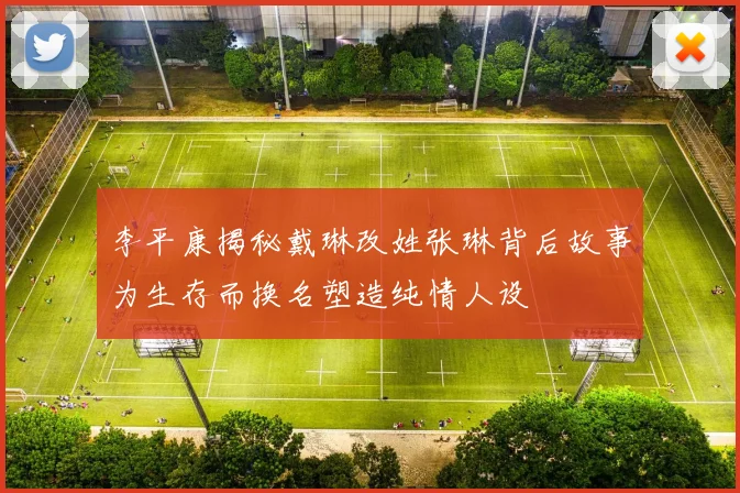 李平康揭秘戴琳改姓张琳背后故事为生存而换名塑造纯情人设