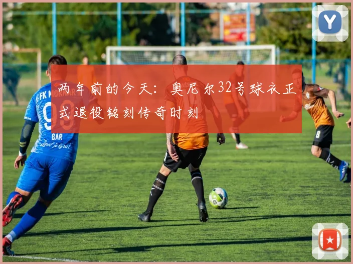 两年前的今天：奥尼尔32号球衣正式退役铭刻传奇时刻