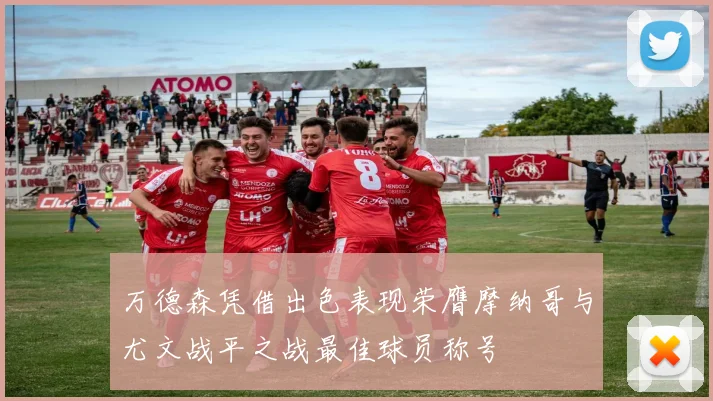 万德森凭借出色表现荣膺摩纳哥与尤文战平之战最佳球员称号