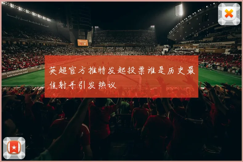英超官方推特发起投票谁是历史最佳射手引发热议