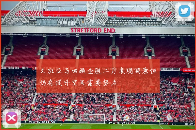文班亚马回顾全胜二月表现满意但仍有提升空间需要努力