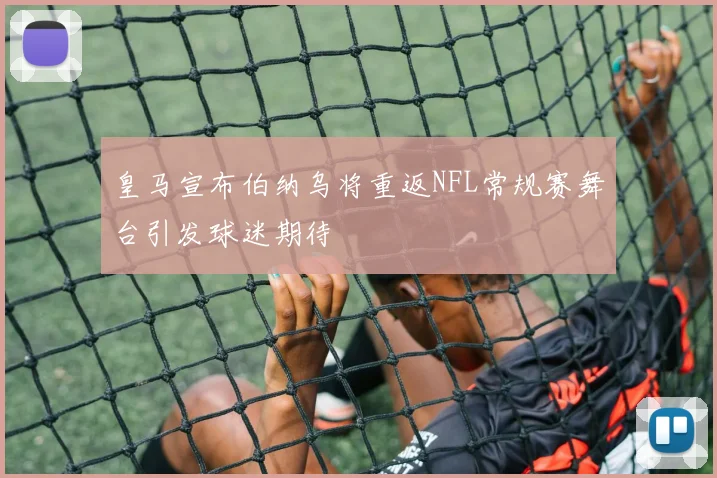 皇马宣布伯纳乌将重返NFL常规赛舞台引发球迷期待