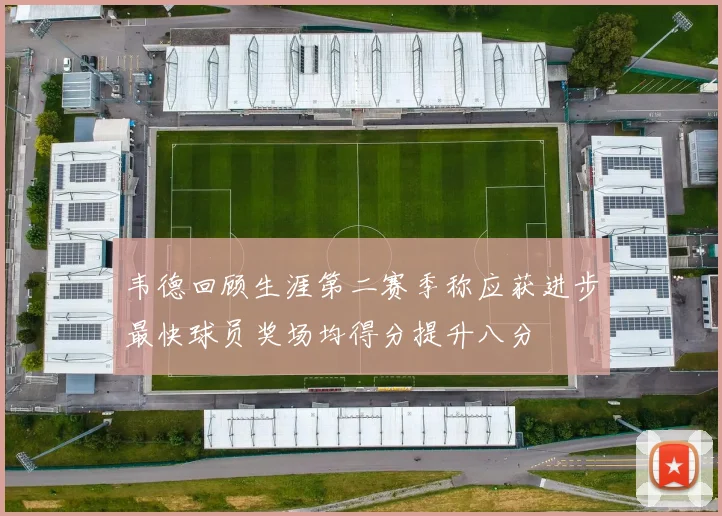 韦德回顾生涯第二赛季称应获进步最快球员奖场均得分提升八分