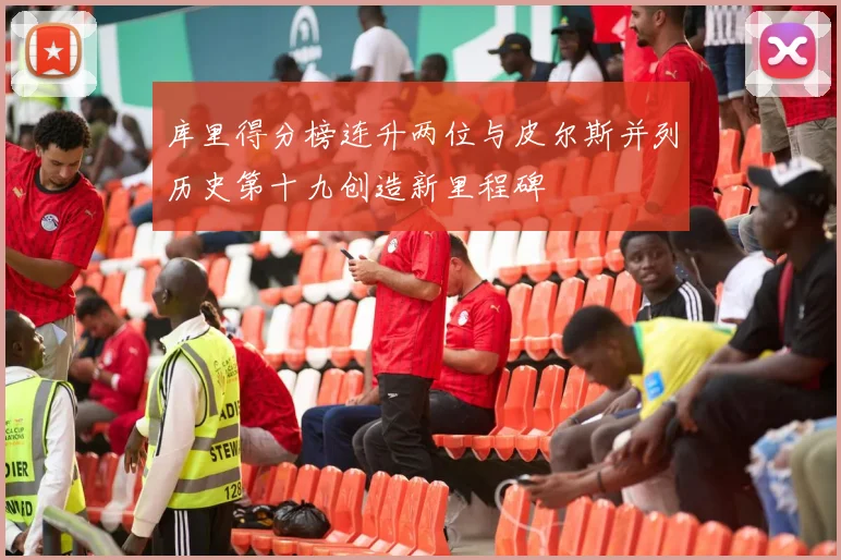 库里得分榜连升两位与皮尔斯并列历史第十九创造新里程碑