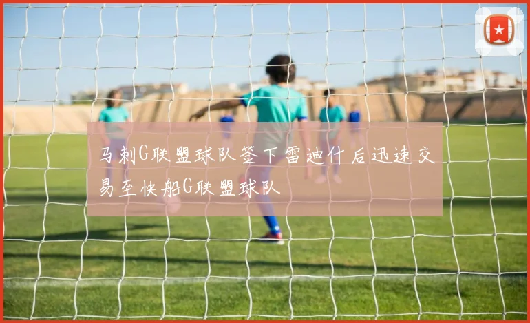 马刺G联盟球队签下雷迪什后迅速交易至快船G联盟球队