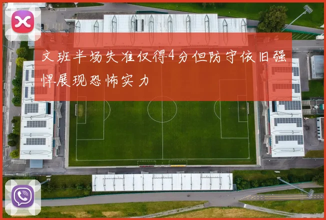 文班半场失准仅得4分但防守依旧强悍展现恐怖实力